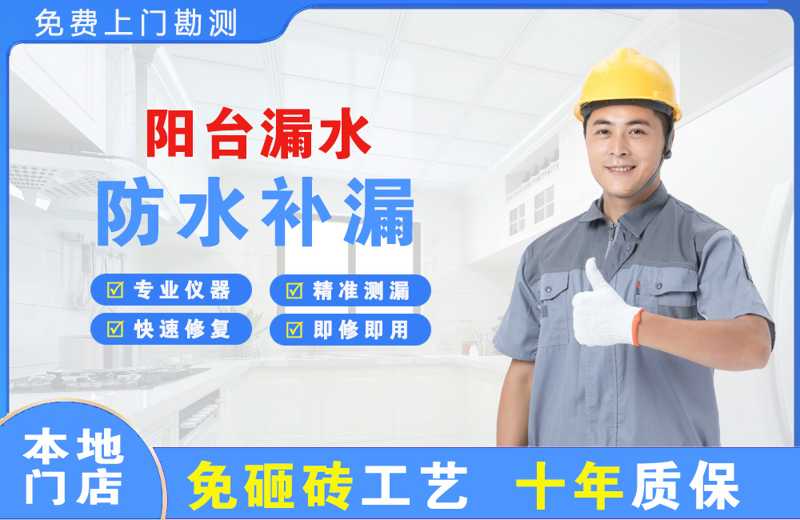 得荣阳台漏水维修